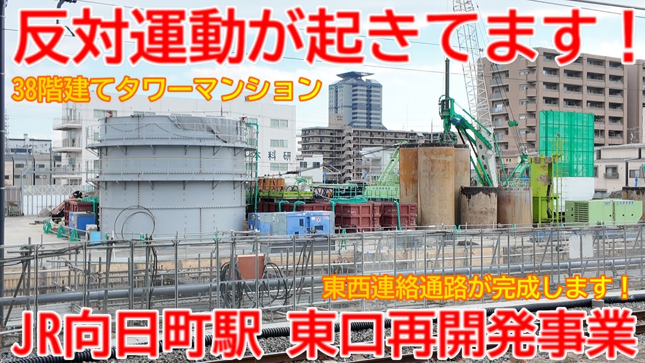 【再開発】No1677 反対運動が起きてます！JR京都線向日町駅 東口再開発事業とタワーマンション建設反対運動 #向日町駅 #駅前再開発 #タワーマンション