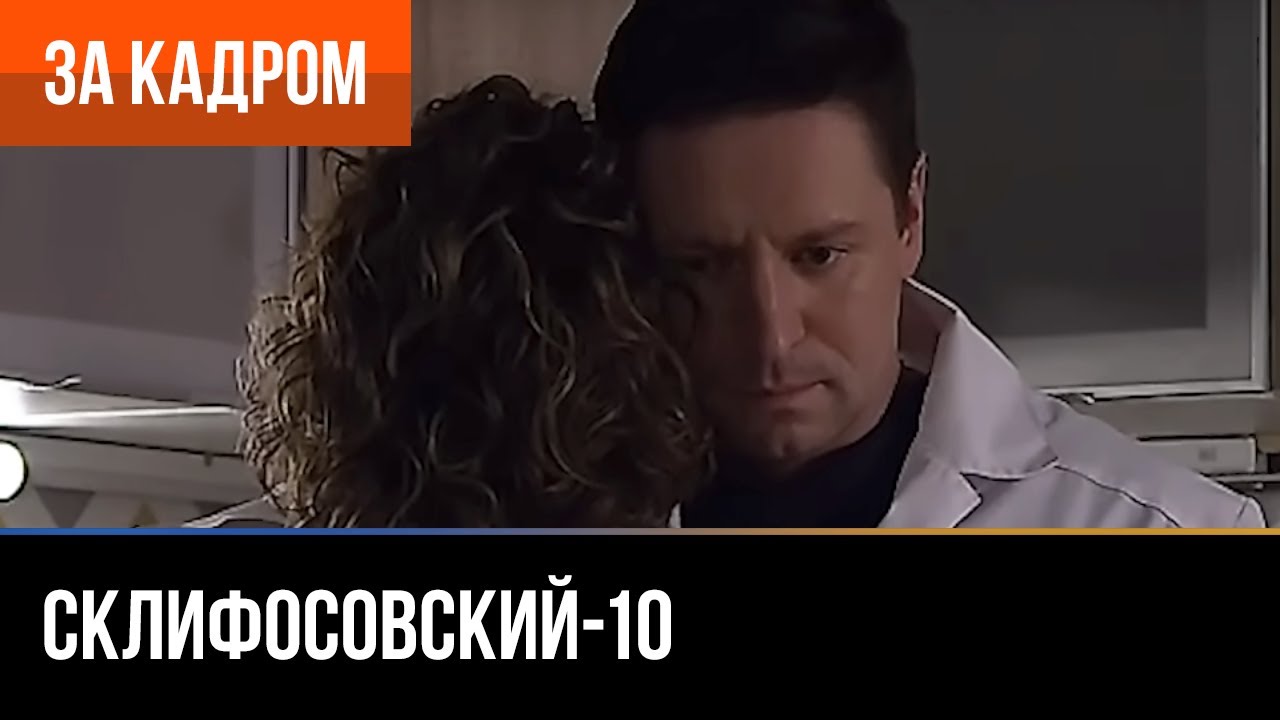 ▶️ Склифосовский 10 сезон - За кадром (Выпуск 2)