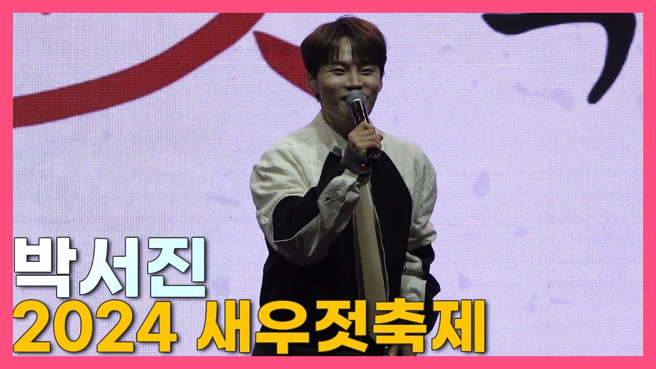 241020.2024 마포나루 새우젓 축제.#박서진 풀영상 #parkseojin