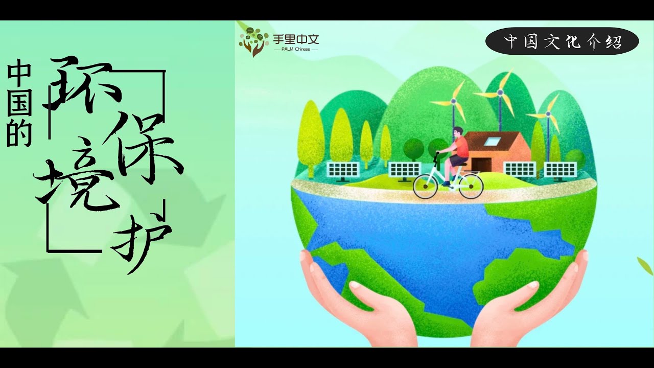 中国文化介绍系列课程&mdash;中国的环境保护 （Environmental Protection in China）