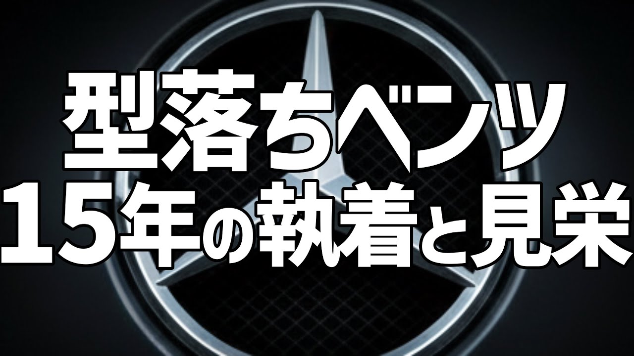 【40代 孤独】型落ちベンツ　15年の執着と見栄　維持費のために食費を削り、 見栄のために孤独を深めた15年間【お金】