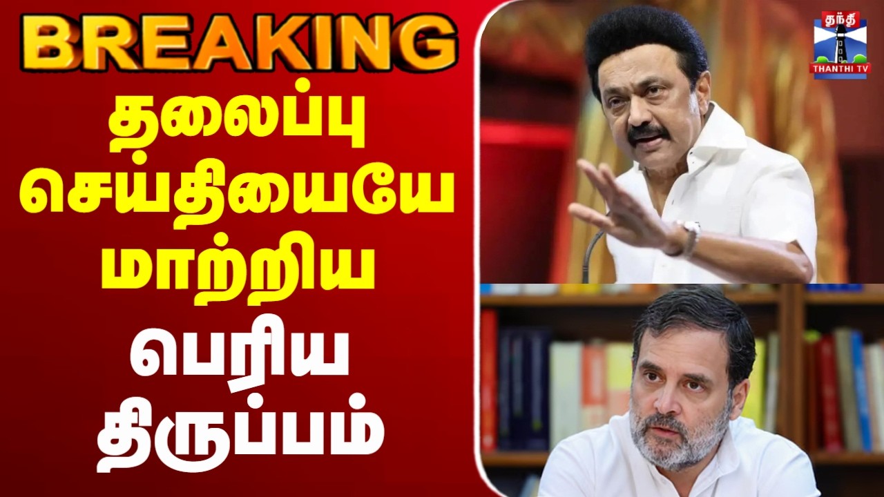 🔴LIVE : DMK Alliance | Congress | தலைப்பு செய்தியையே மாற்றிய பெரிய திருப்பம்