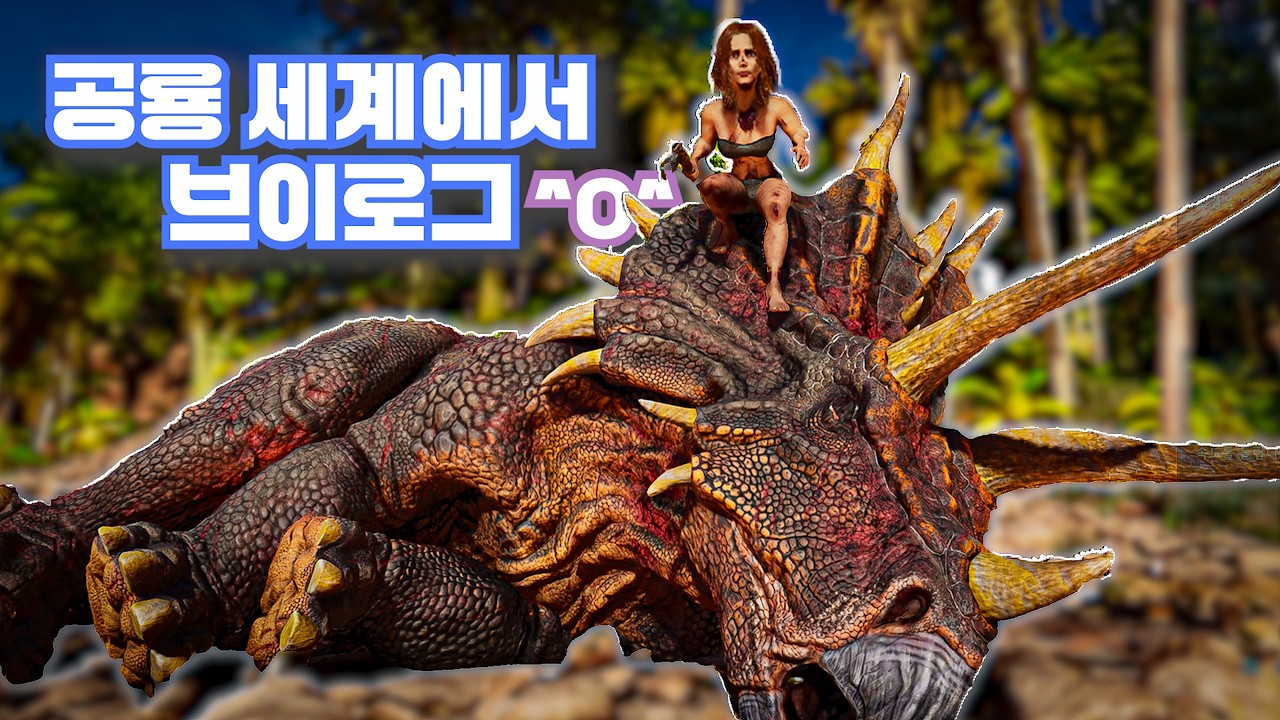 rezero부터 시작하는 공룡 세상 (아크 서바이벌 1화)