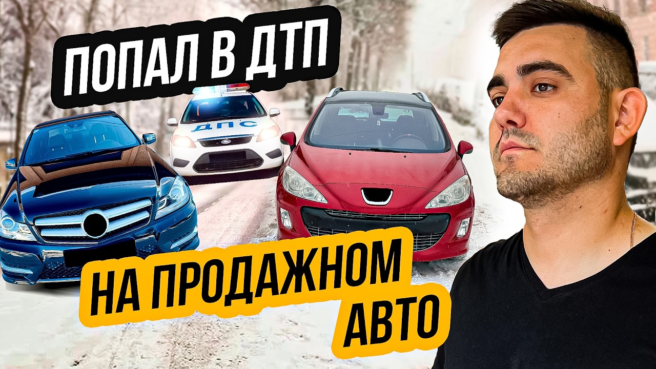 ПЕРЕКУП ЗАРАБОТАЛ 65 000₽ и ПОПАЛ В ДТП...