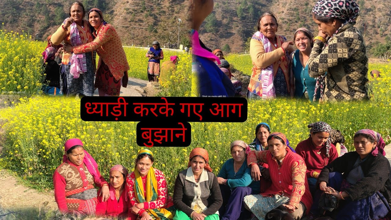 ध्याड़ी करके गए आग बुझाने pahadi lifestyle Pushpa Bisht vlogs ♥️