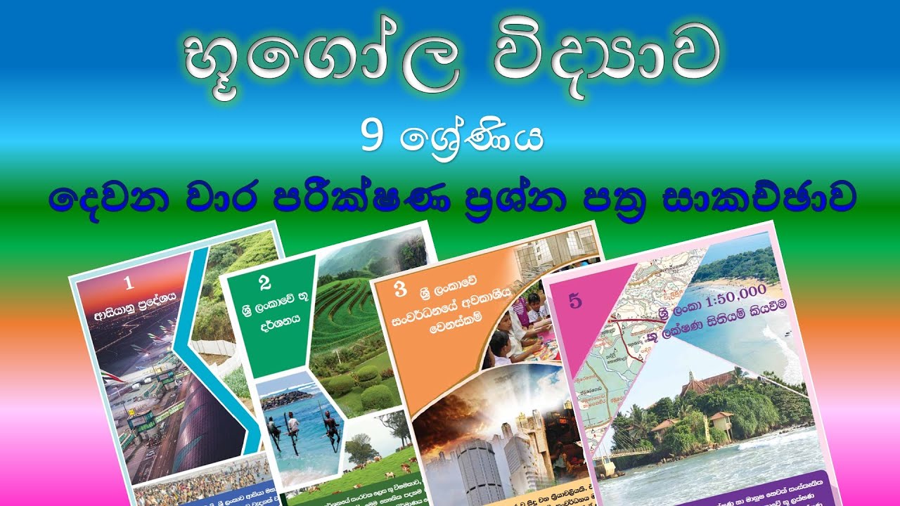 භූගෝල විද්‍යාව 9 ශ්‍රේණිය - දෙවන වාර පරීක්ෂණ ප්‍රශ්න පත්‍ර සාකච්ඡාව