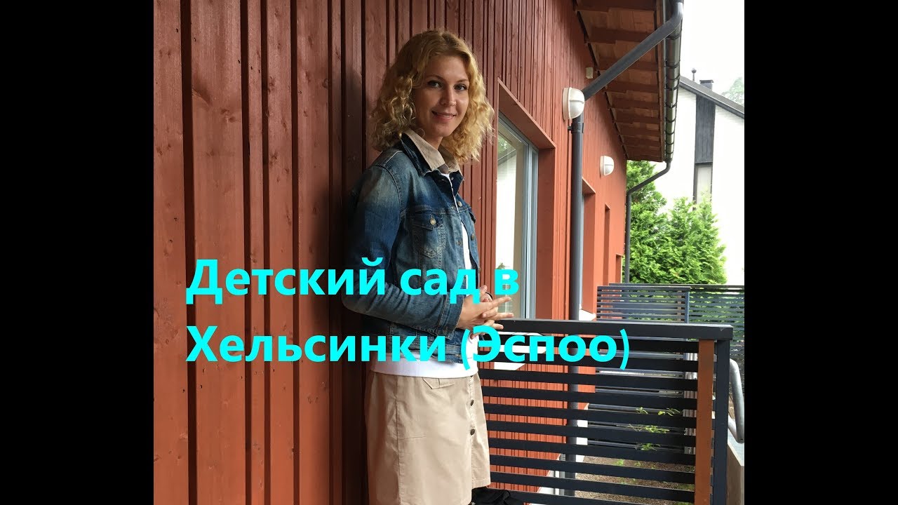 Детский сад в Хельсинки (Эспоо). Видеообзор.