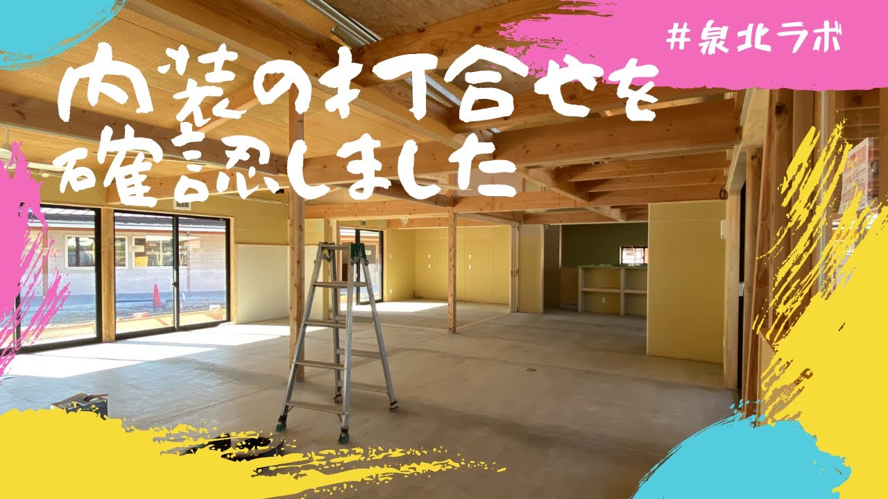 内装の打合せを現場監督と設計士さんと行いました！