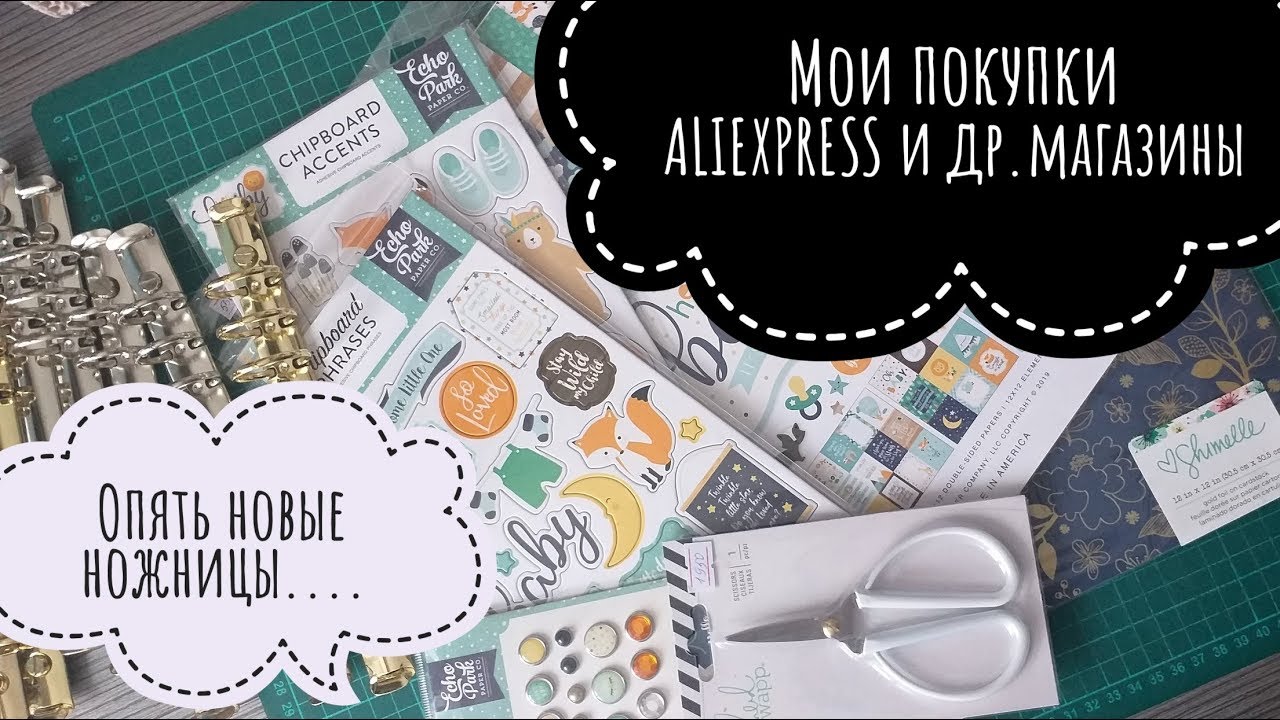 Посылки с ALIEXPRESS.Покупки для скрапбукинга