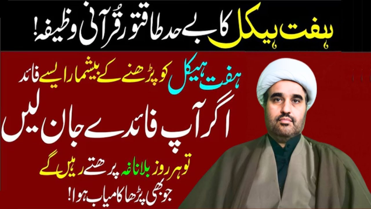 Dua -e- Haft Haikal ke beshumar faide| Badi se badi mushkil Asan | Har dili hajat poori hogi