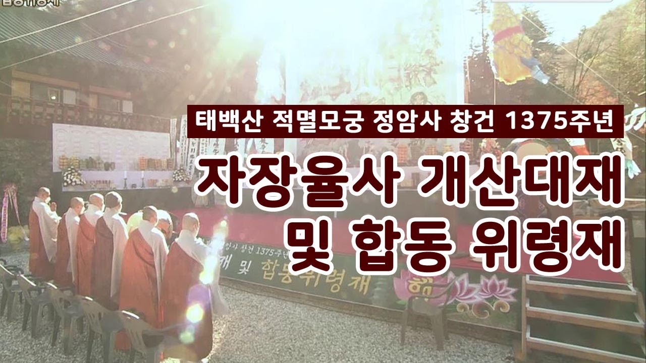 태백산 적멸보궁 정암사 창건 1375년 자장율사 개산대재 [BBS특집]
