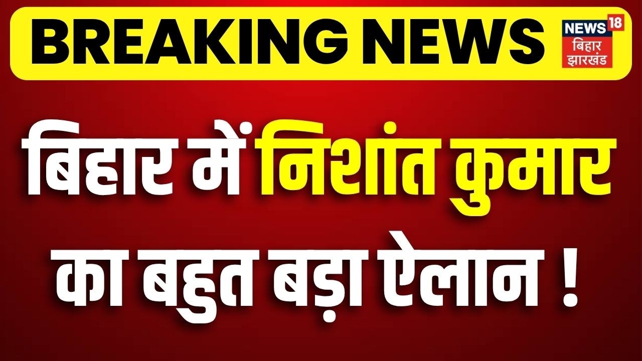 Nishant Kumar Action: बिहार में निशांत कुमार का बहुत बड़ा ऐलान!| Bihar Health Care System| Patna News