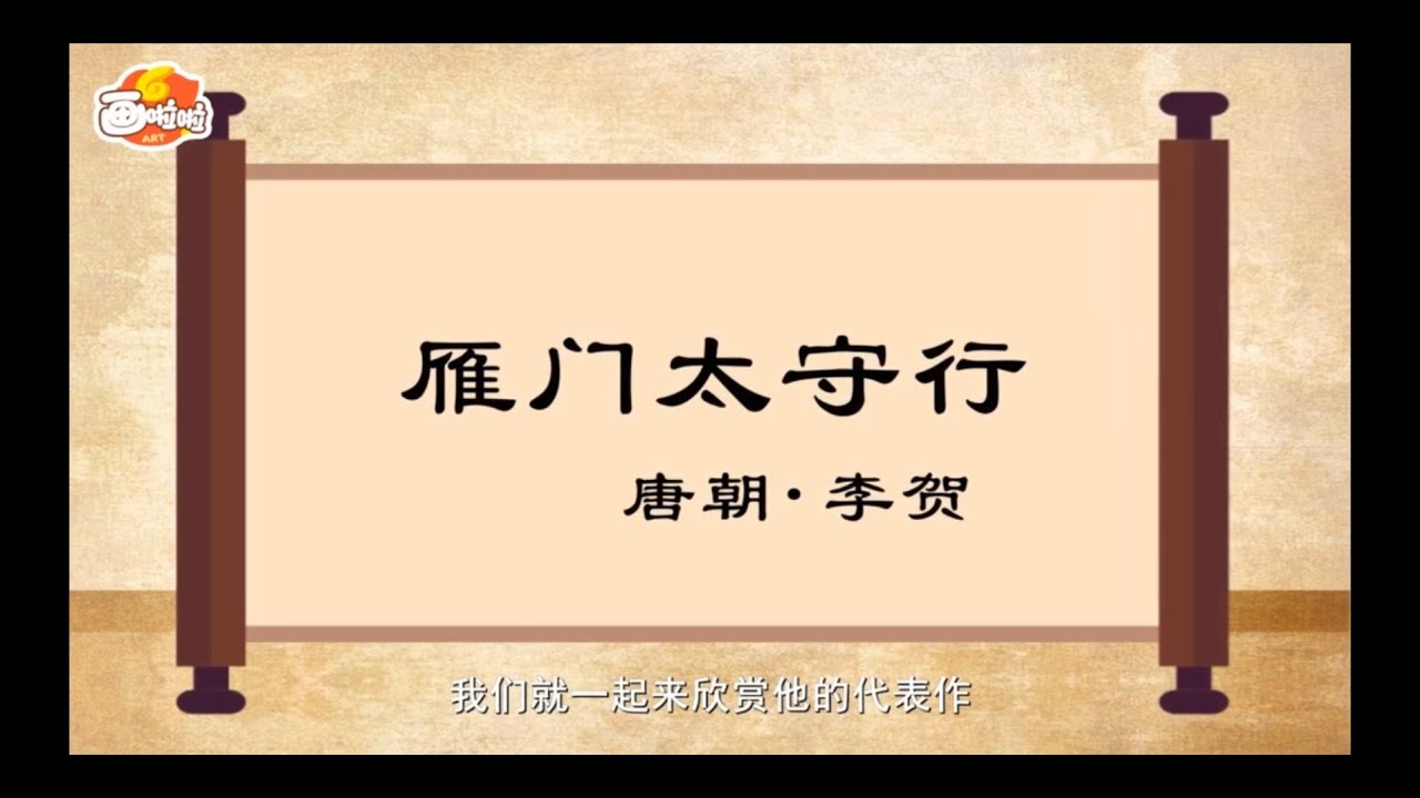 【经典唐诗100讲】024 雁门太守行  李贺（动画版）【中国国家图书馆】National Library Open Course #国学 #启蒙 #历史 #唐诗 #宋词