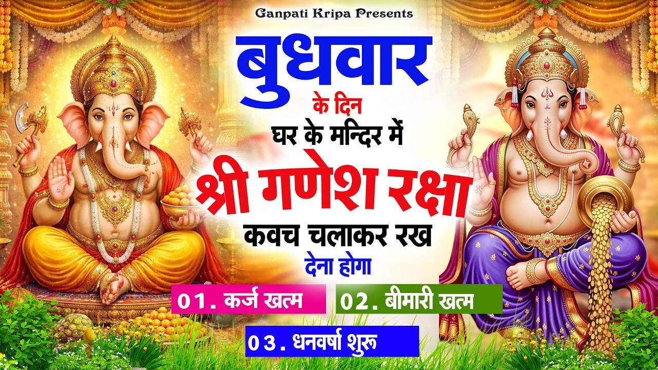 बुधवार के दिन घर दुकान पर चलाकर रखदो श्री गणेश कवच धनधान्य सुख समृद्धि में होगी वृद्धि #ganeshkavach