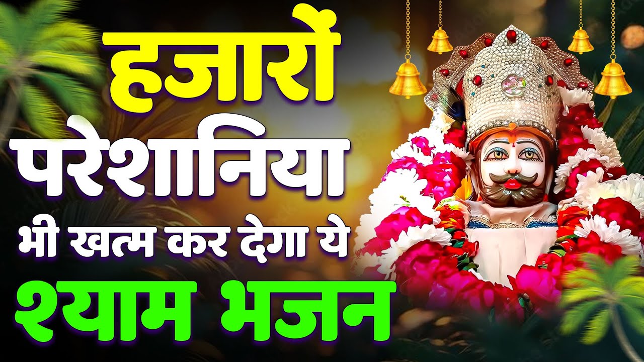 ✔🟢 बाबा खाटू श्याम जी भजन | Khatu Shyam Superhit Bhajan 2025 | Letest Khatu Bhajan | MB Khatu Wale