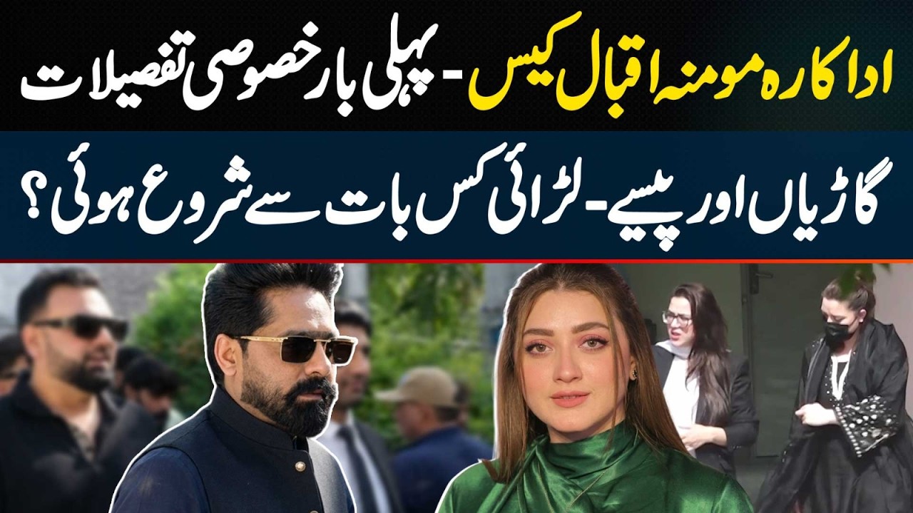 Actress Momina iqbal VS Saqib Chadhar MPA - Fight Kyu Hui, Saqib Ne Kia Kuch Dia? Exclusive Details