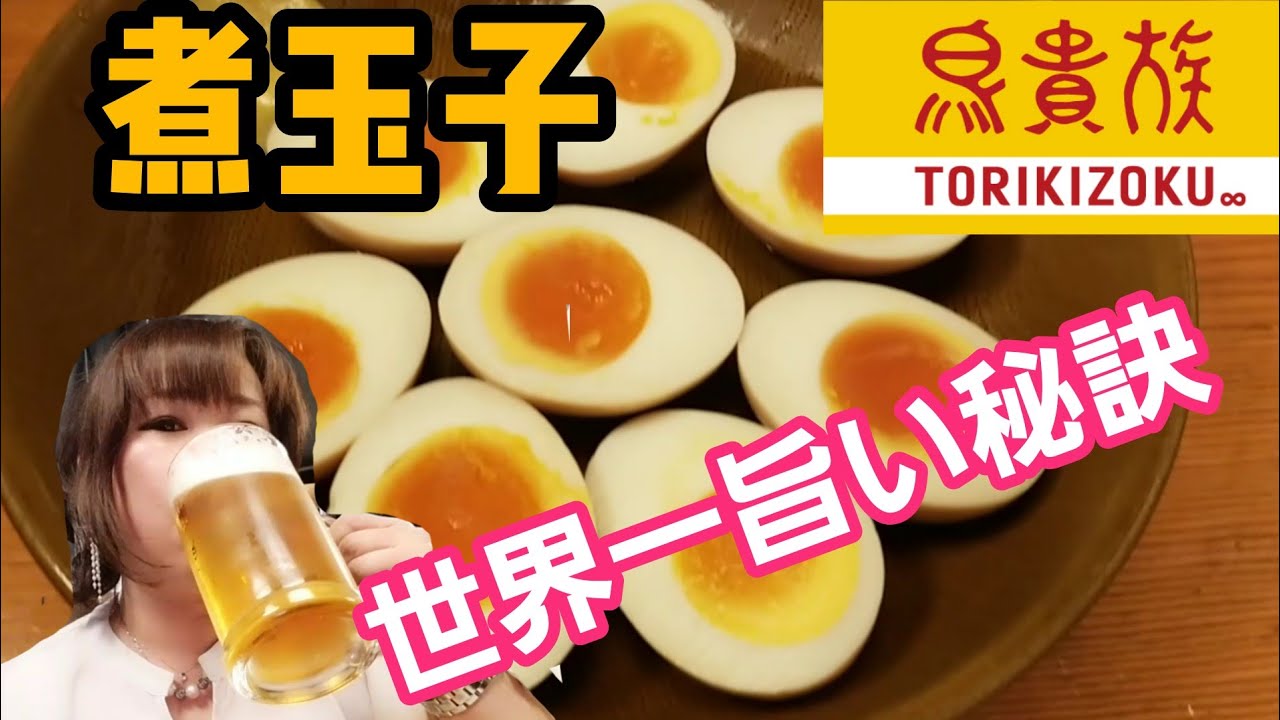 【鳥貴族】トリキの世界一旨い煮玉子を検証してみた なぜこんなに美味しいの！？