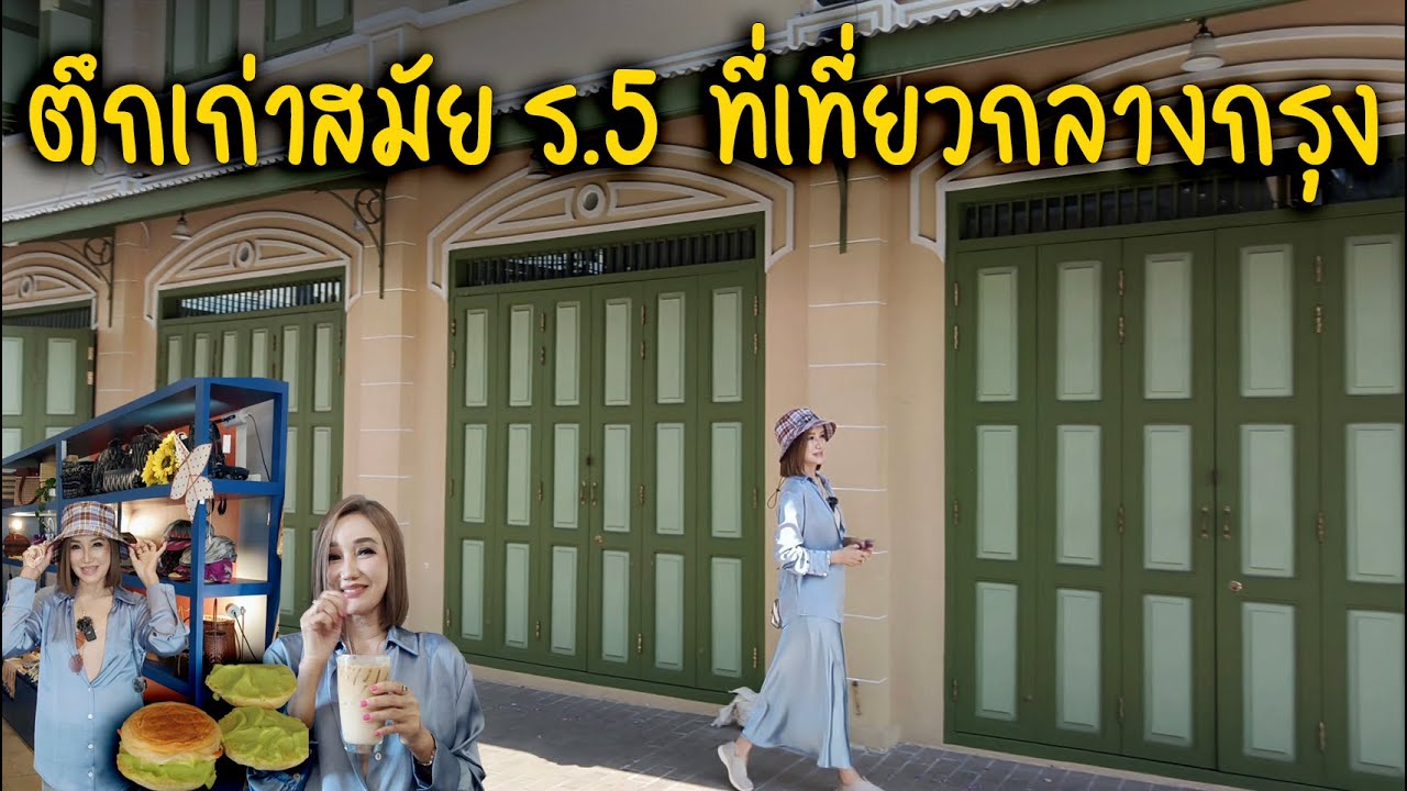 ตึกเก่าสมัย ร 5 ที่เที่ยวกลางกรุง