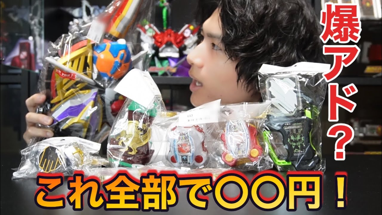 これは爆アド？中古屋で仮面ライダーグッズを買ってみた結果...