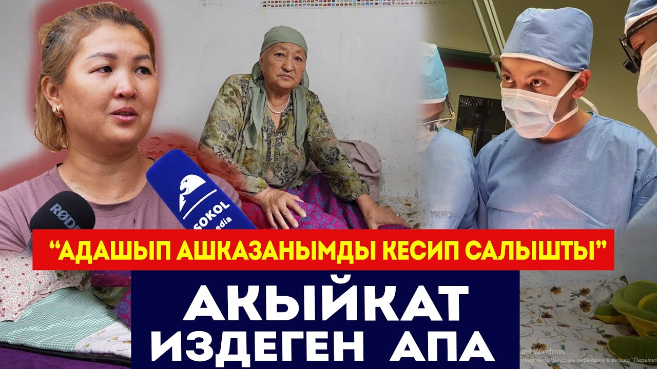 “Дарыгер адашып, ашказанымды кесип салыптыр” /Акыйкат издеген 73 жаштагы апа / Сокол Медиа