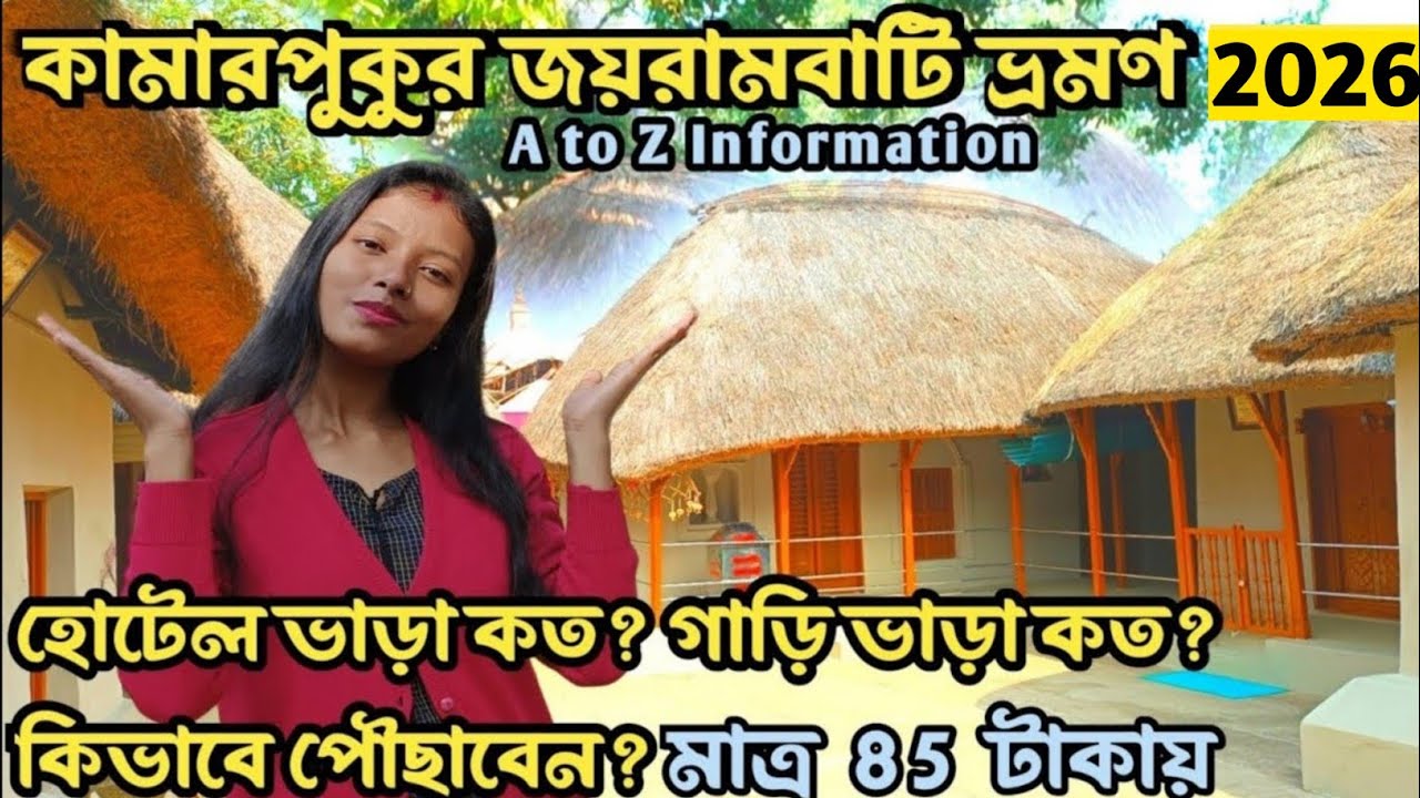 কামারপুকুর জয়রামবাটী 2026 ঘুরে দেখুন 85 টাকায় | Kamarpukur Jairambati Tour 2025 | Jayrambati Hotel