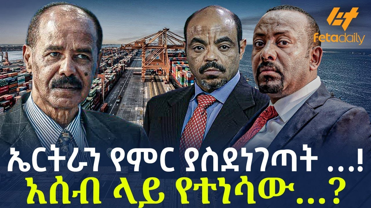 Ethiopia - ኤርትራን የምር ያስደነገጣት …! አሰብ ላይ የተነሳው…?