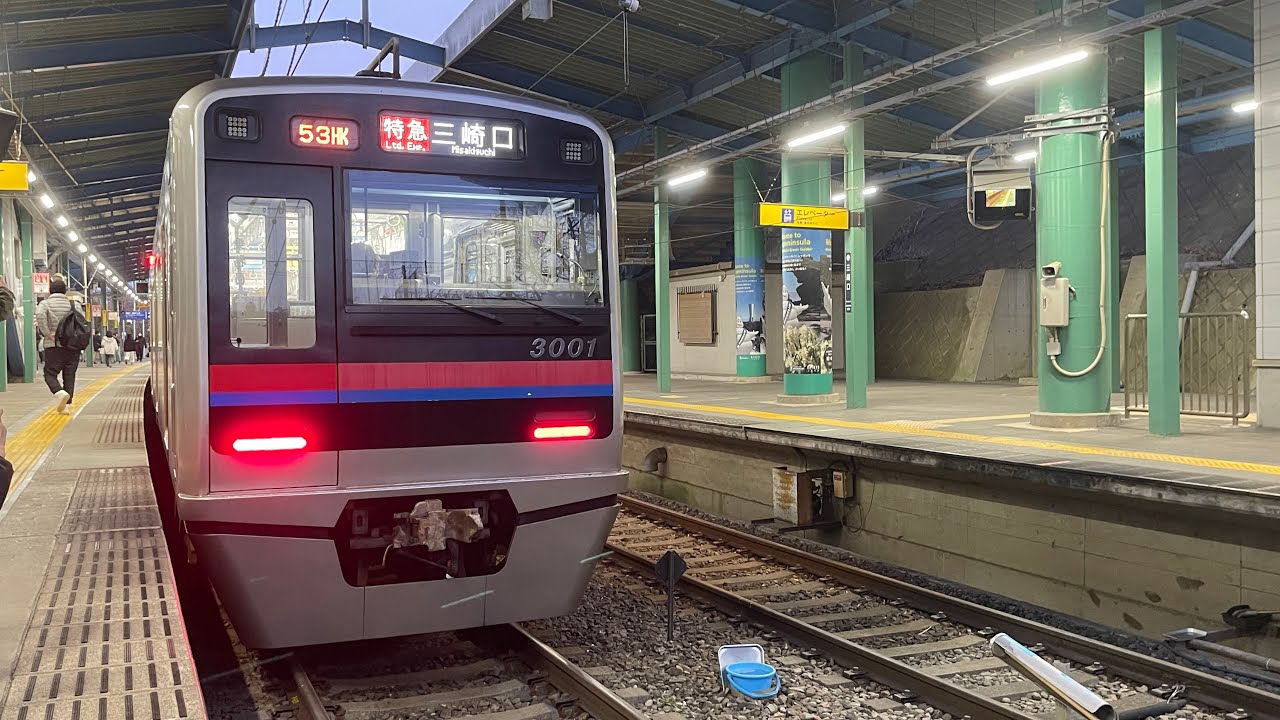 【前面展望】  京急線 警笛連発 京成3000形 3001編成にとって初の入線 代走運転 品川→三崎口 遅延による遅れ 回復運転有り