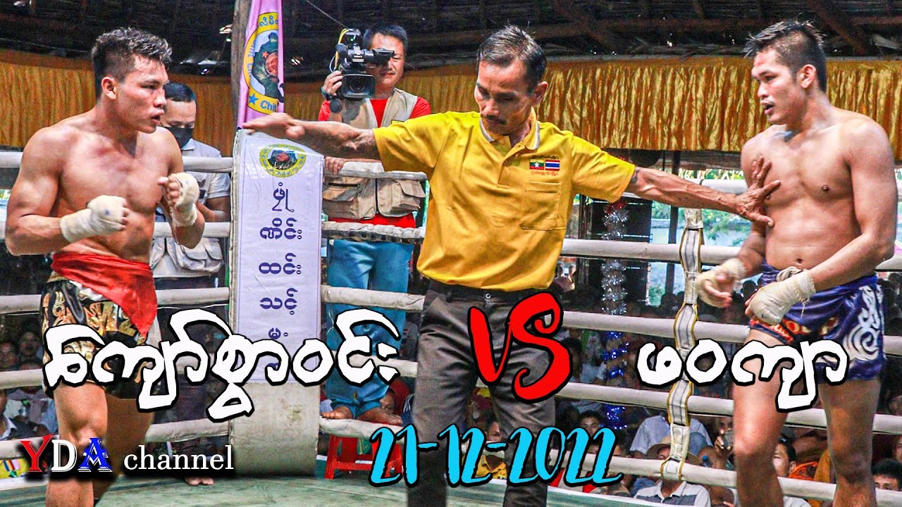thai myanmar lethwei-ကျော်စွာဝင်း VS ဖဝကျ 21-12-2022။