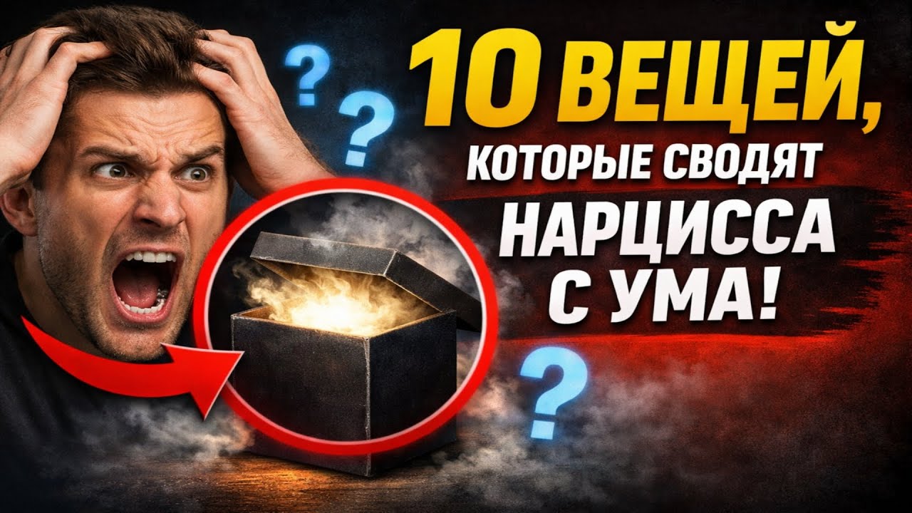 ПСИХОЛОГИ В ШОКЕ: 10 Вещей, Которые Сводят с Ума Любого НАРЦИССА!