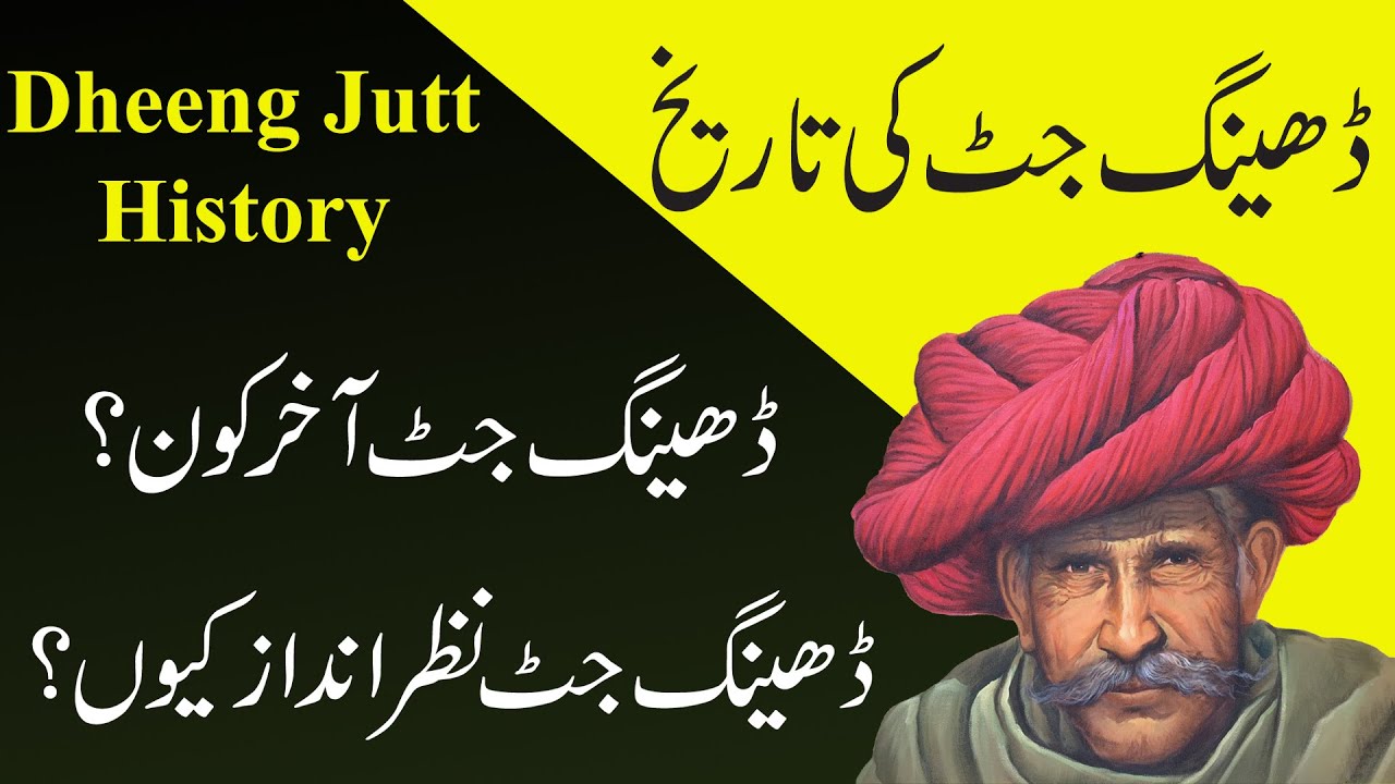 IHC Caste series: History of Dheeng jatt in urdu/Hindi - Sub castes of Dheeng- jatt history