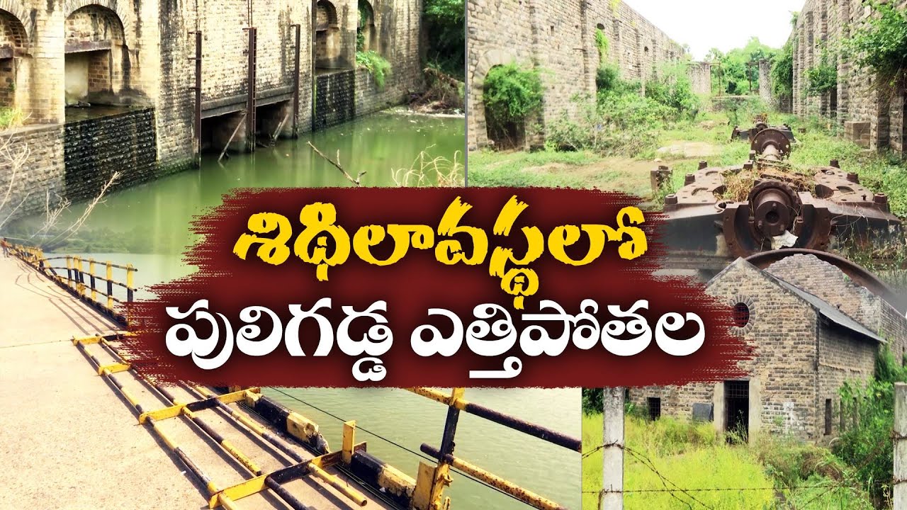 శిథిలావస్థకు పులిగడ్డ ఎత్తిపోతల పథకం | Dilapidated Puligadda Lift Scheme | Diviseema