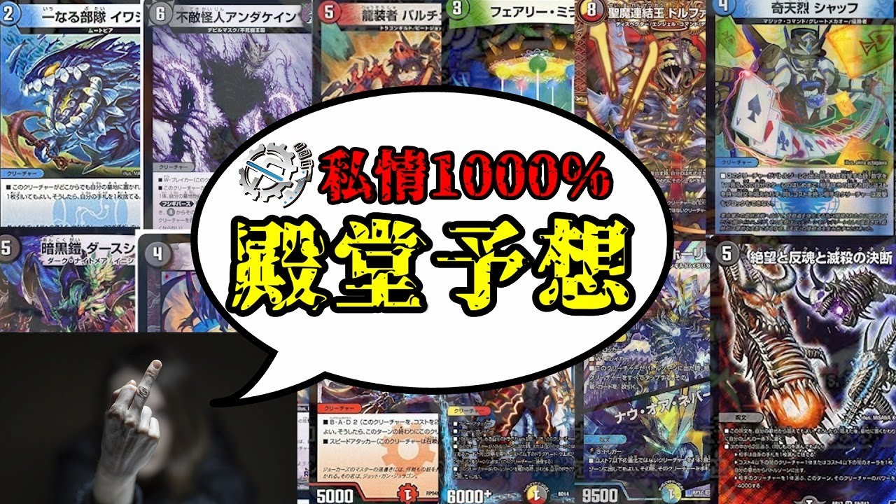 感情1000%フルパワー殿堂予想2021夏【デュエマ】