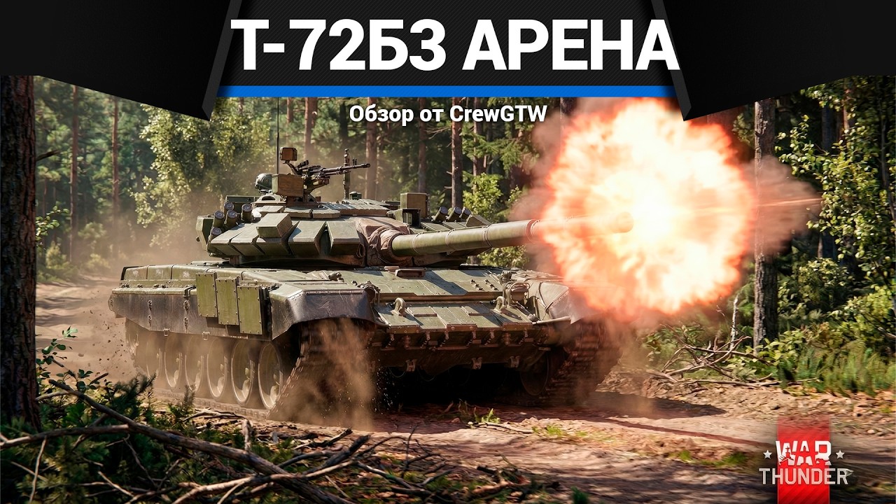 ИГРАЙ В ТОПЕ Т-72Б3 