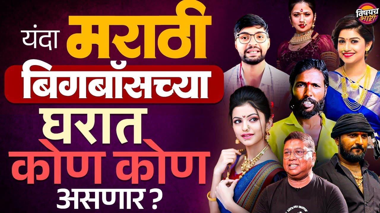 Bigboss Marathi Season 6 Contestants : बिग बॉस मराठी सिझन ६ मध्ये कोण कोण असणारे | Vishaych Bhari