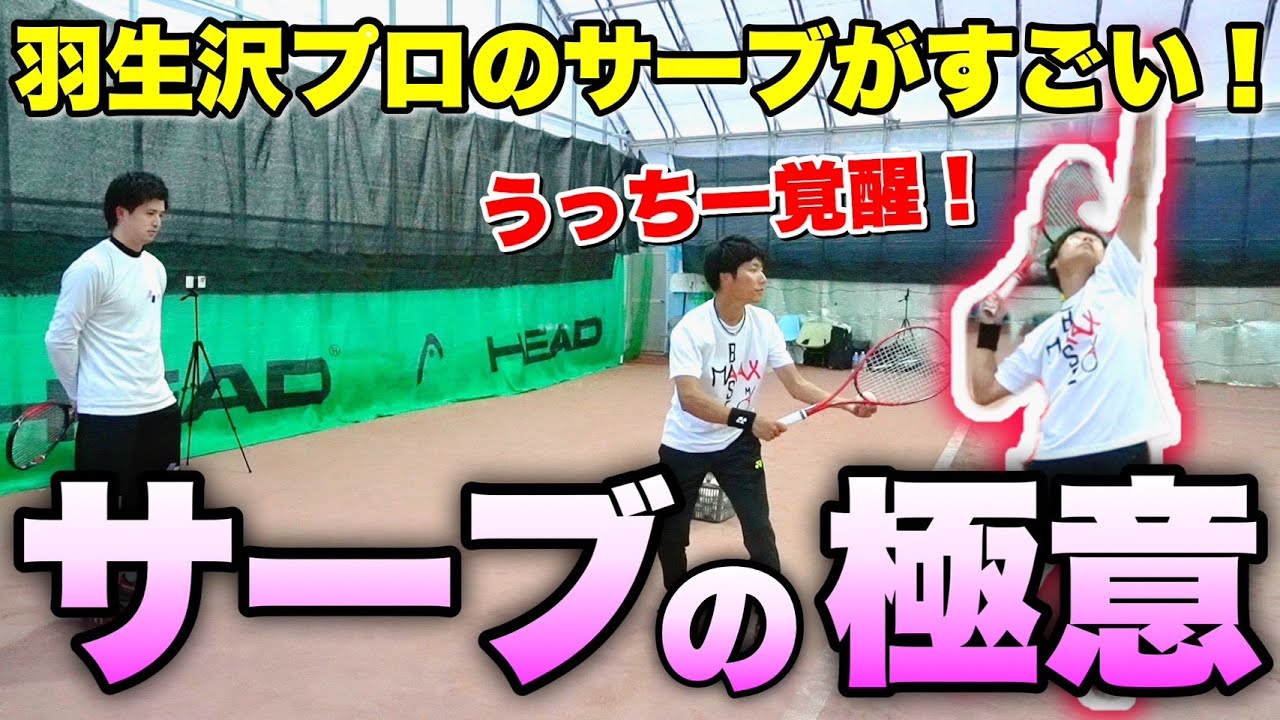 【ソフトテニス】サーブ覚醒！硬式プロから学ぶ、速くて伸びる爆速サーブの極意！