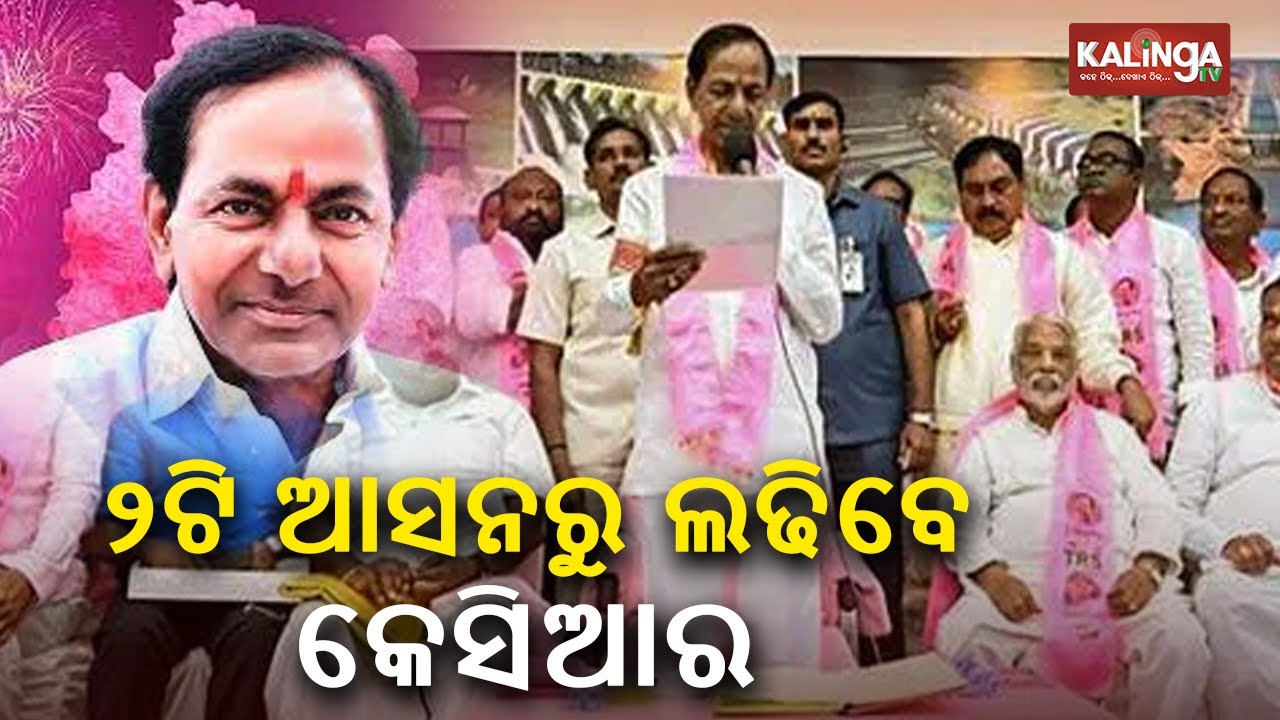 Telangana CM & BRS Chief KCR to contest from two assembly constituency || kalingatv