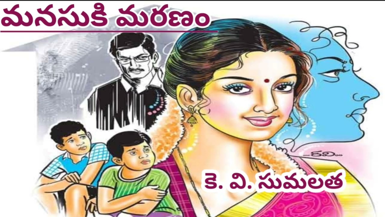 మనసుకి మరణం/ కె..వి. సుమలత గారు/ ఎంతోమంది భార్యల వ్యధ/# Telugu audio stories/#Telugu audio novels