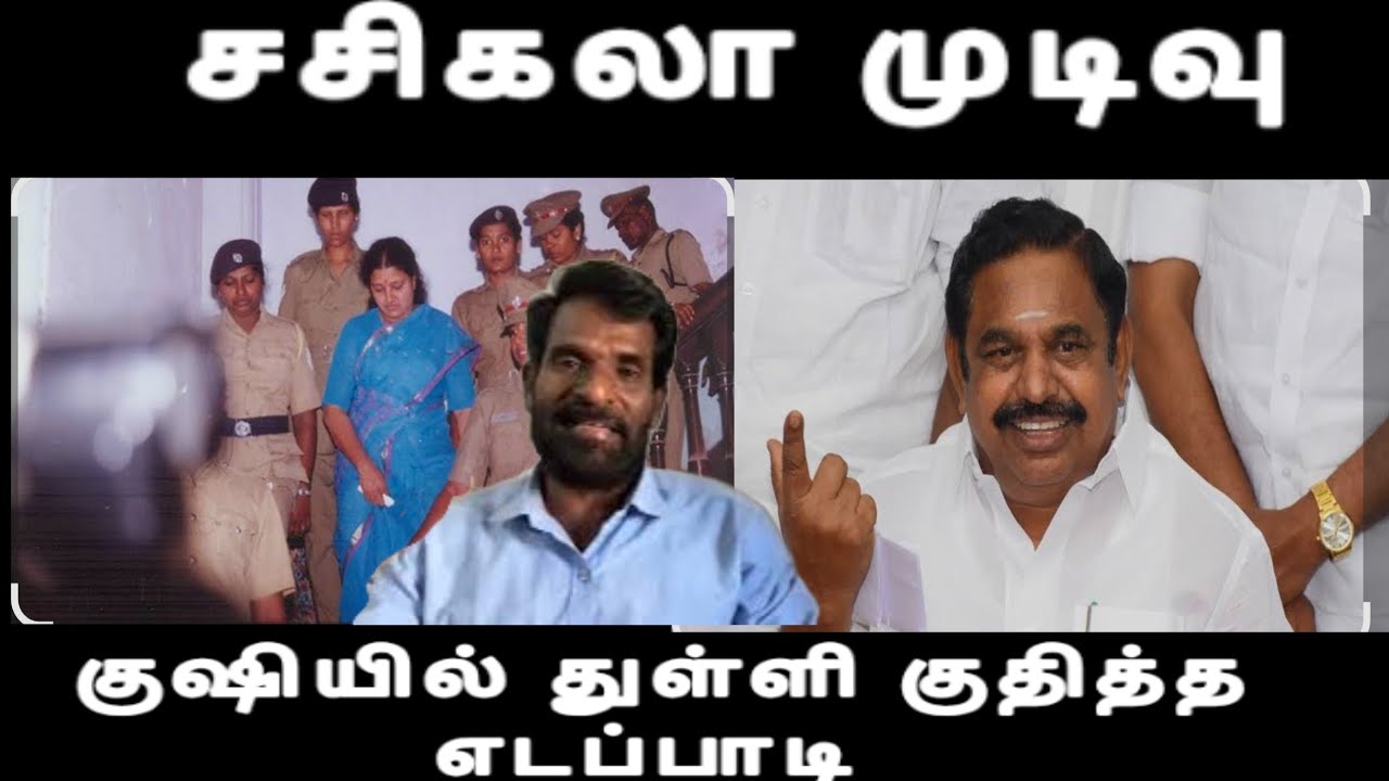 சசிகலா முடிவு குஷியில் துள்ளி குதித்த எடப்பாடி இப்படி ஒரு நல்ல விஷயமா sasikala issue 