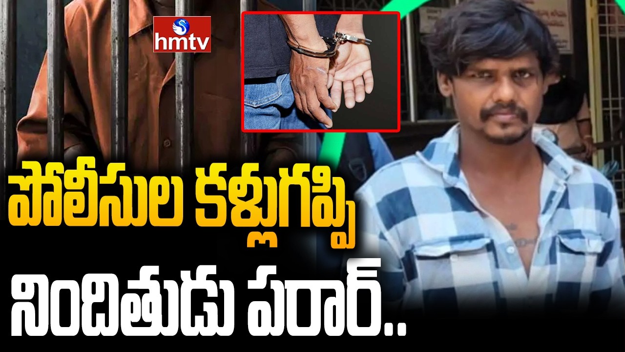 పోలీసుల కళ్లుగప్పి నిందితుడు పరార్.. | Nandyal | Accused Escapes | hmtv