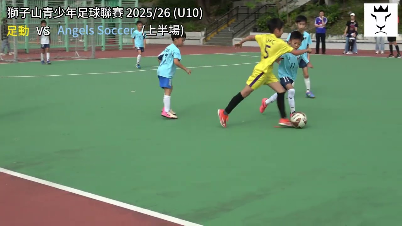 獅子山青少年足球聯賽 2025/26 - U10 組別 (足動 vs Angels Soccer - 2025-11-15) 上半場
