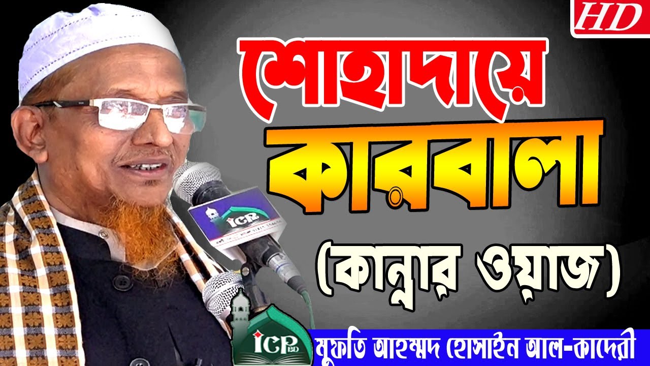 একটি করুণ ওয়াজ | Mawlana Ahmad Hossain Al Kaderi | Bangla  Waz | ICP BD