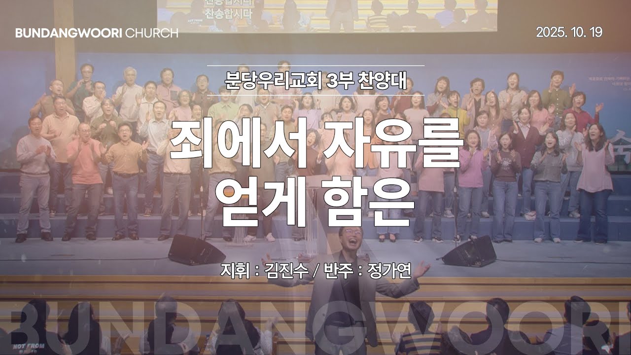 죄에서 자유를 얻게 함은 | 분당우리교회 3부 찬양대 | 2025-10-19