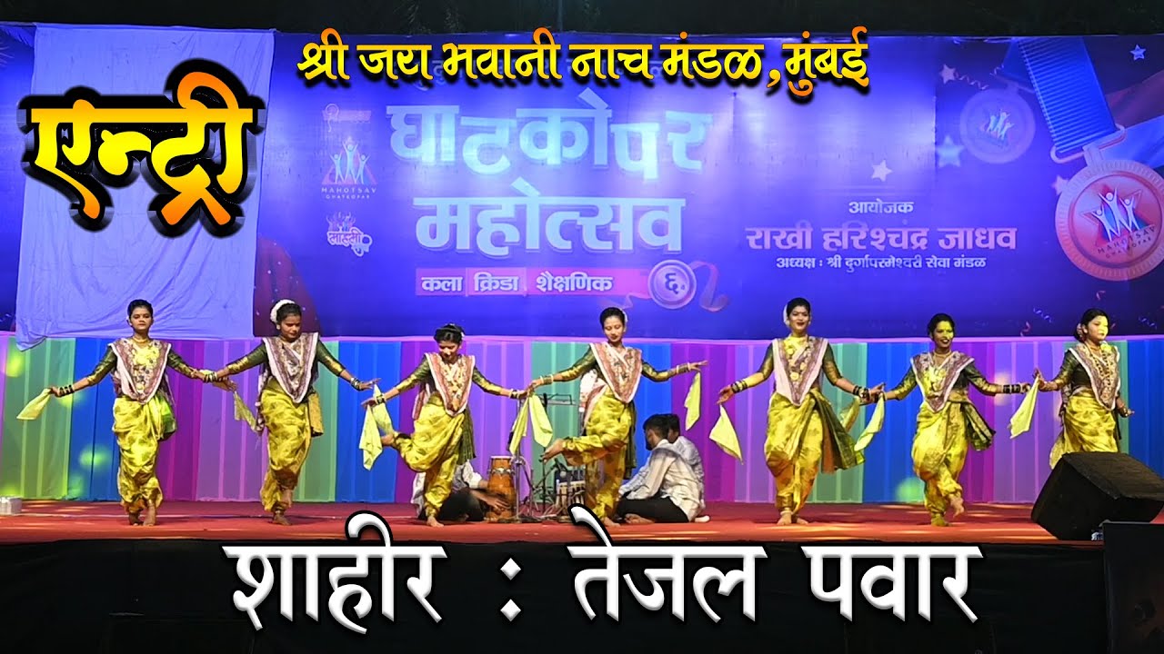 SHAKTI TURA : SHAHIR TEJAL PAWAR ENTRY DANCE : भैरी भवानी नाच मंडळ मुंबई