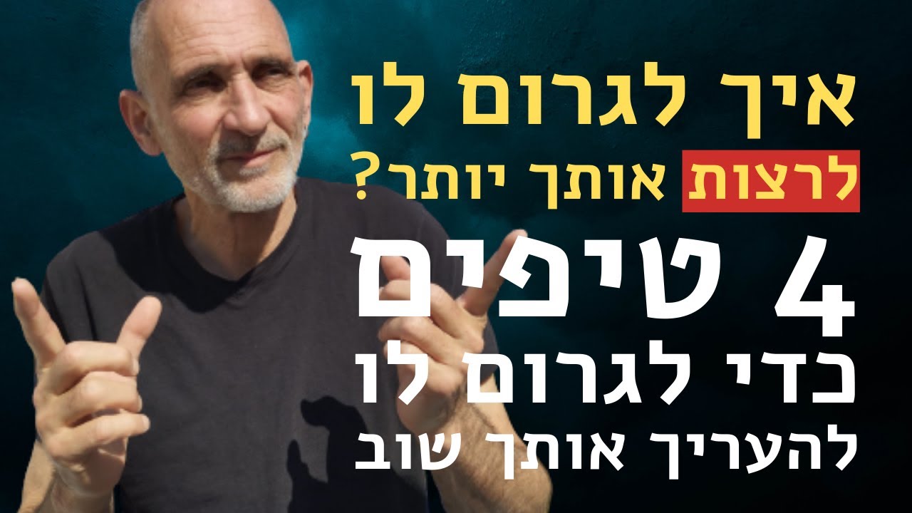 איך לגרום לו לרצות אותך יותר - 4 טיפים כדי לגרום לו להעריך אותך שוב