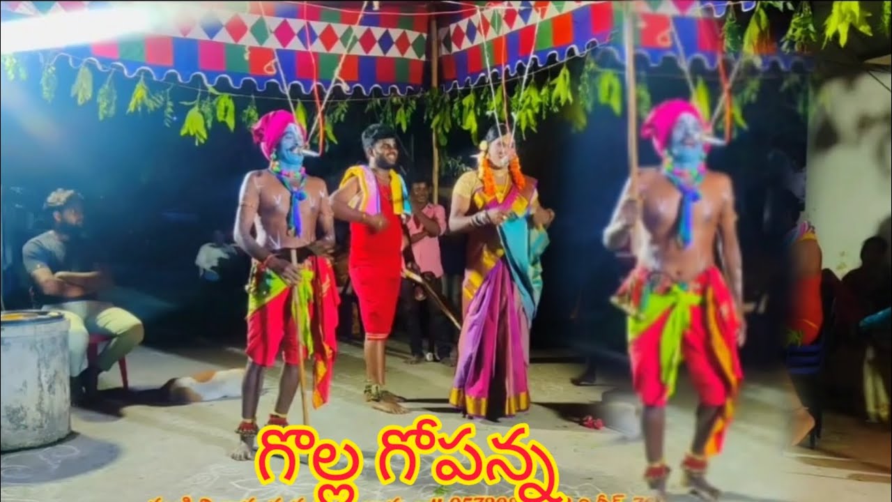 #గొల్ల గోపన్న గొల్లల చెల్లెమ్మ!!. ముషిని రాఘవ గురువు గారు cell 9573930058 , దిలీప్ 7660816823