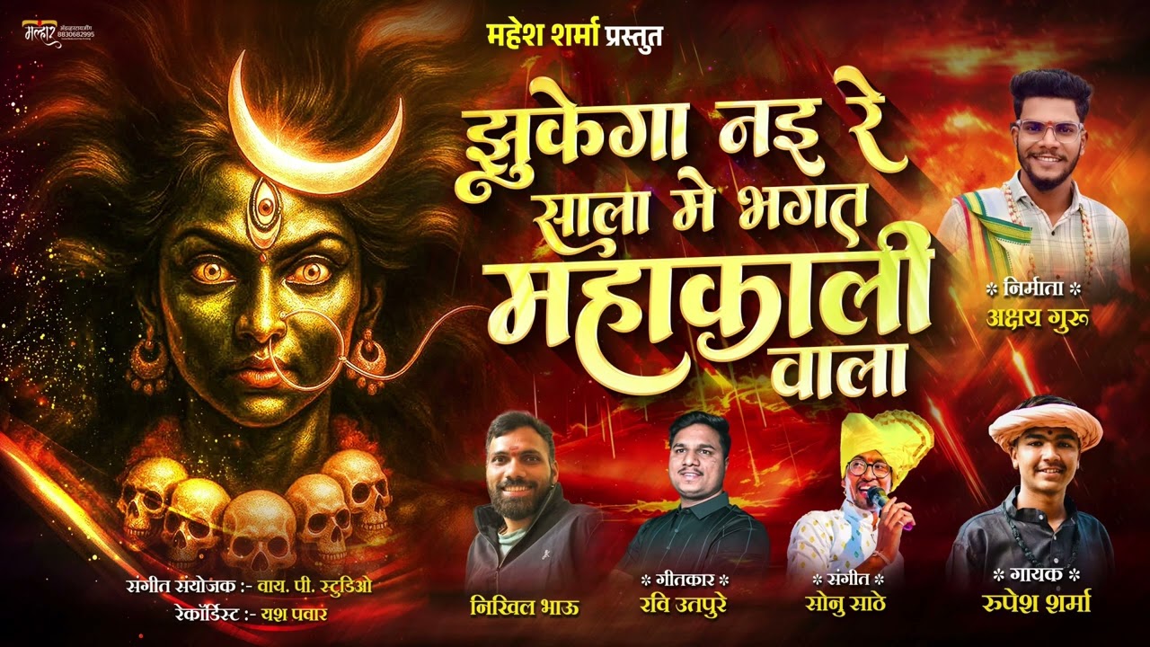 #☠️झुकेगा नहिरे साला मे भगत काली वाला💀गायक~रूपेश शर्मा🙏ॐ काली ☠️con..8237921878} झुकेगा नही साल मे…💀