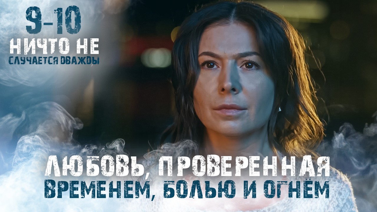 ЛЮБОВЬ ЕГО ЖИЗНИ УМЕРЛА, И КОГДА ОН ВСТРЕТИЛ ЕЕ ОН ВЛЮБИЛСЯ С ПЕРВОГО ВЗГЛЯДА. 9-10