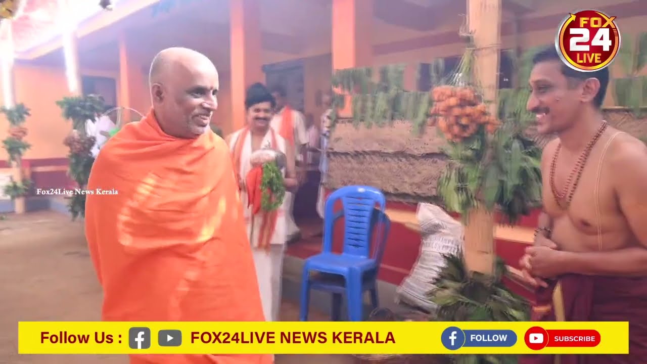 ಮಿಂಚಿಪದವು ಬ್ರಹ್ಮಕಲಶೋತ್ಸವಕ್ಕೆ ಆಗಮಿಸಿದ ಒಡಿಯೂರು ಶ್ರೀ l FOX24LIVE News kerala 