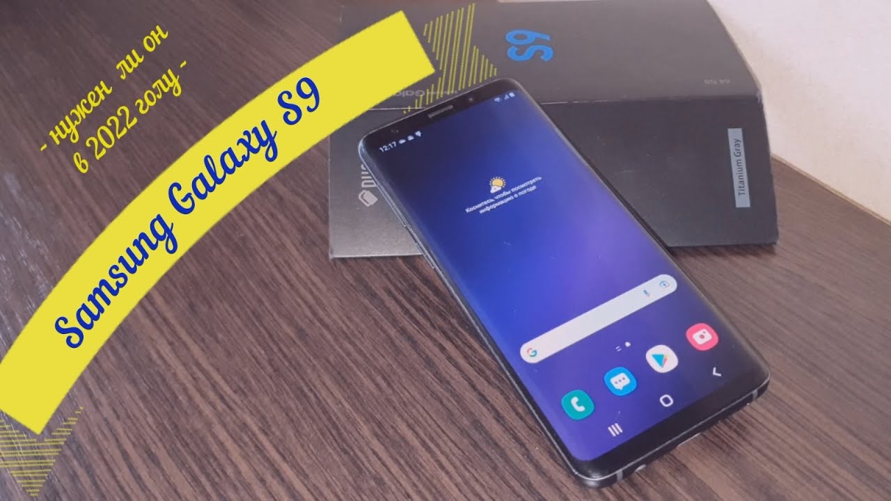 Нужен ли Samsung Galaxy S9 в 2022 году, и на что смотреть при покупке
