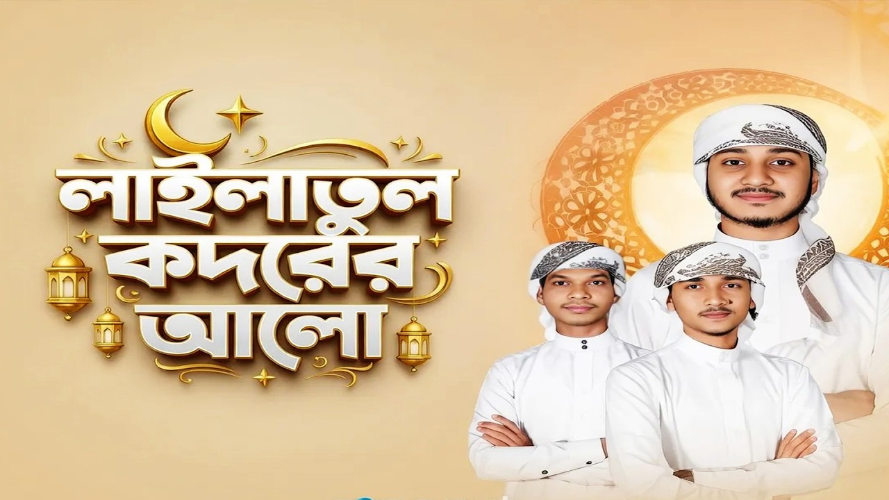লাইলাতুল কদরের আলো” | bangla song | nirob ahammod | a Islamic song | new song-2026